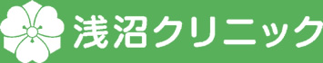 浅沼クリニック
